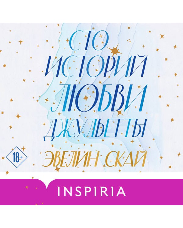 Комплект из 2-х книг (В одно касание + Сто историй любви Джульетты)