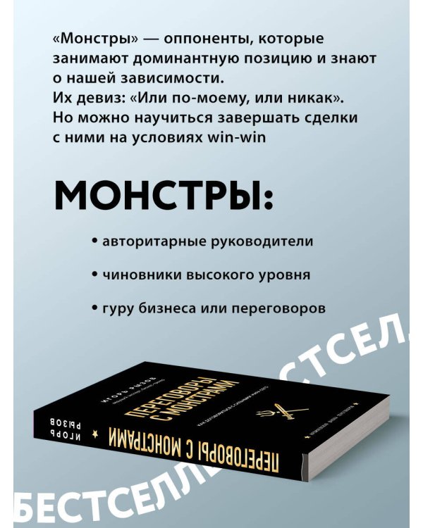 Переговоры с монстрами. Как договориться с сильными мира сего