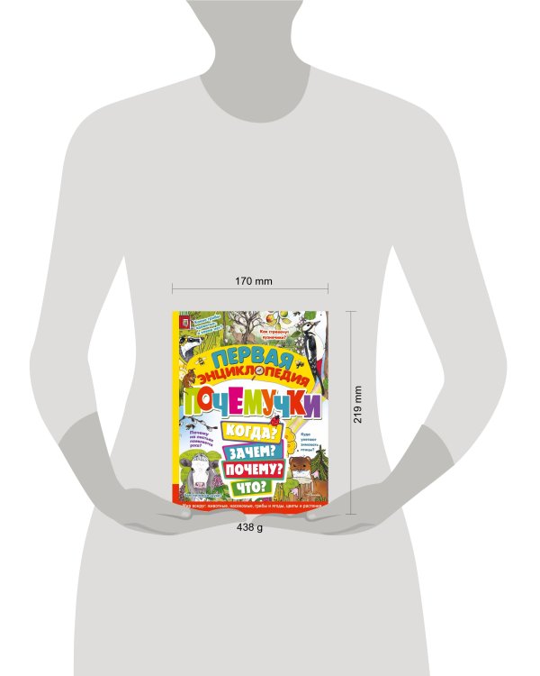 Первая энциклопедия почемучки. Мир вокруг: животные, насекомые, грибы и ягоды, цветы и растения