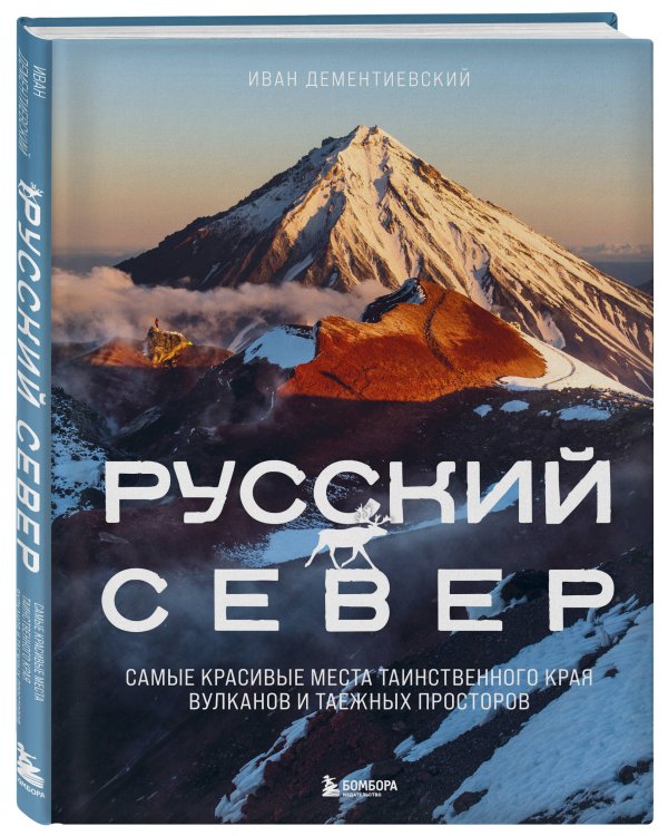 Русский Север. Самые красивые места таинственного края вулканов и таежных просторов
