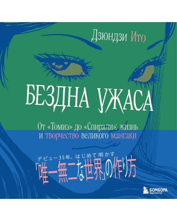 Бездна ужаса. От "Томиэ" до "Спирали": жизнь и творчество великого мангаки