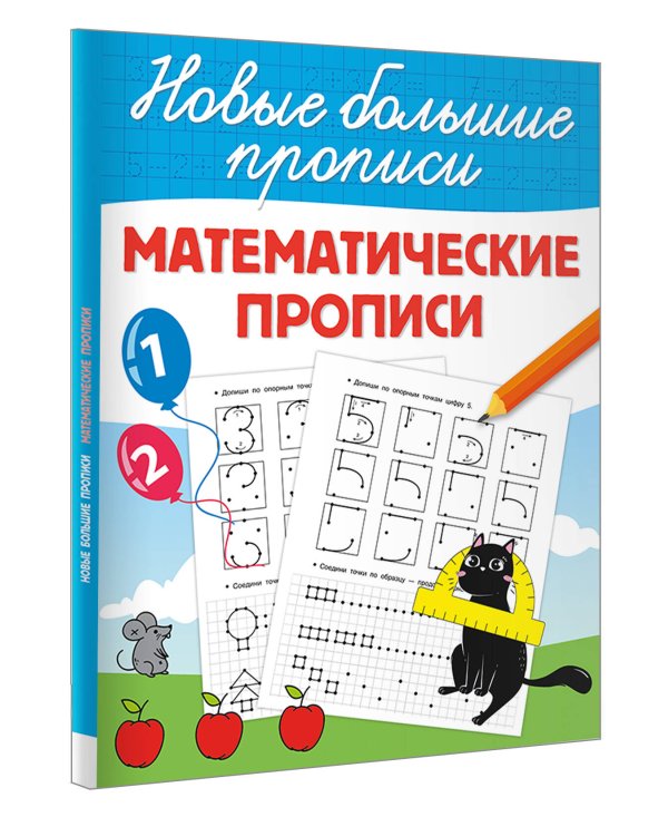 Математические прописи
