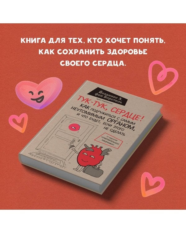 Тук-тук, сердце! Как подружиться с самым неутомимым органом и что будет, если этого не сделать