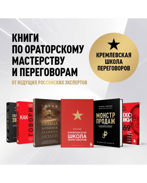 Переговоры с монстрами. Как договориться с сильными мира сего