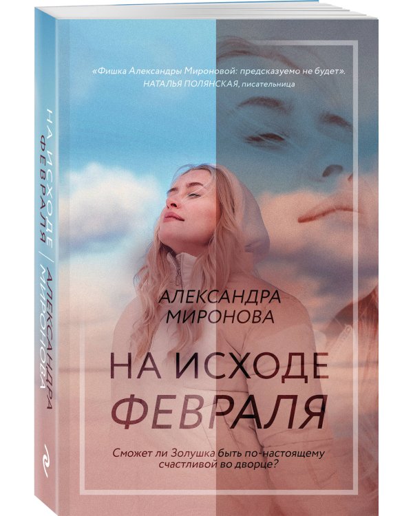 На исходе февраля