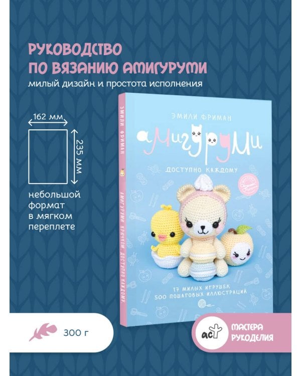 Амигуруми крючком. Доступно каждому