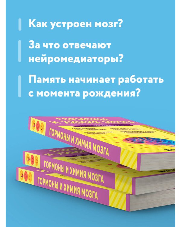 Гормоны и химия мозга. Знания, которые не займут много места