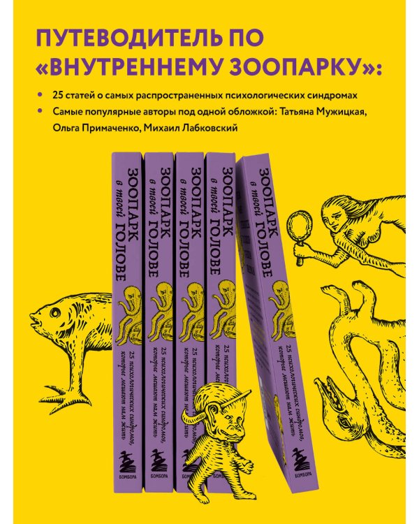 Зоопарк в твоей голове. 25 психологических синдромов, которые мешают нам жить