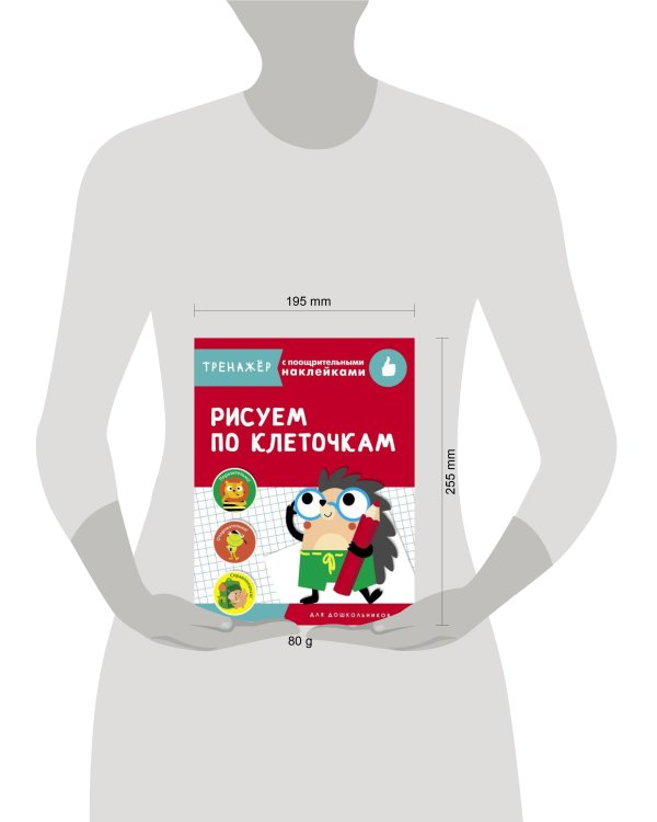 ТРЕНАЖЕР с поощрительными накРисуем по клеточкам