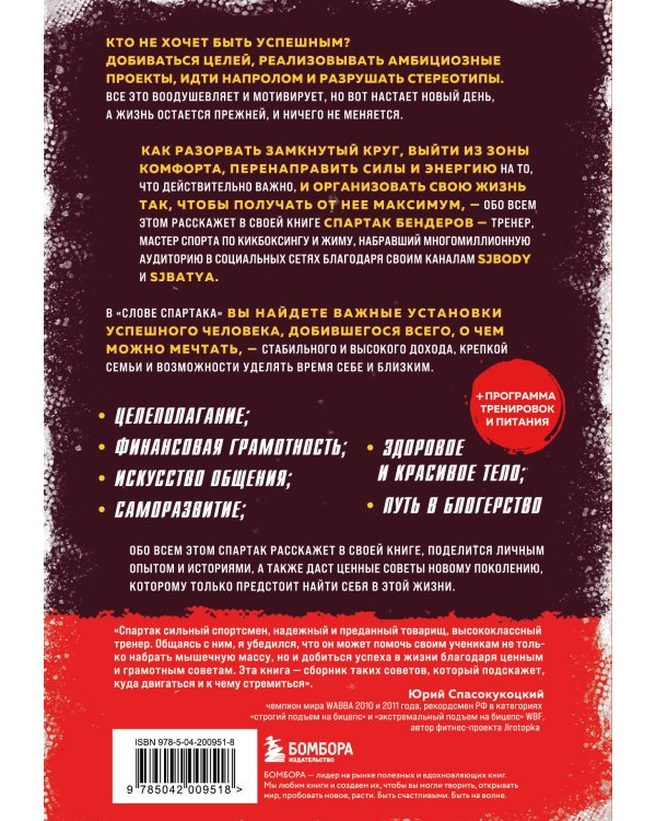 Слово Спартака. Научись добиваться успеха и жить так, как нравится