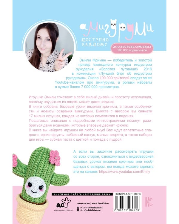 Амигуруми крючком. Доступно каждому