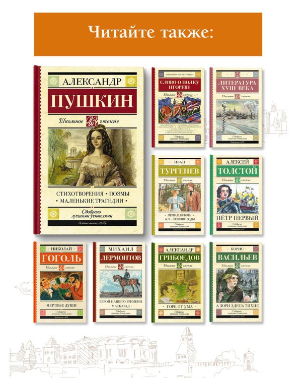 Стихотворения. Поэмы. Маленькие трагедии