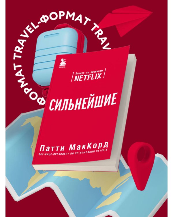 Сильнейшие. Бизнес по правилам Netflix