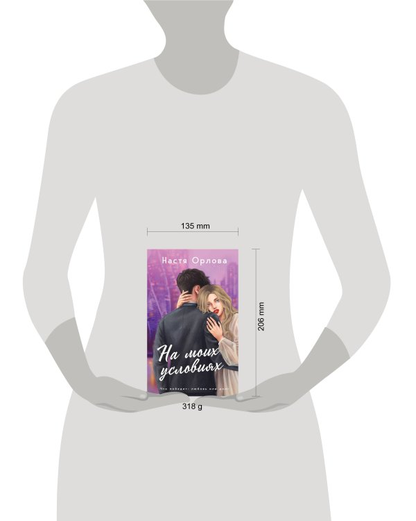 На моих условиях