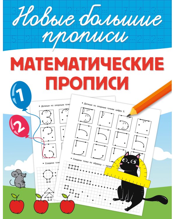 Математические прописи