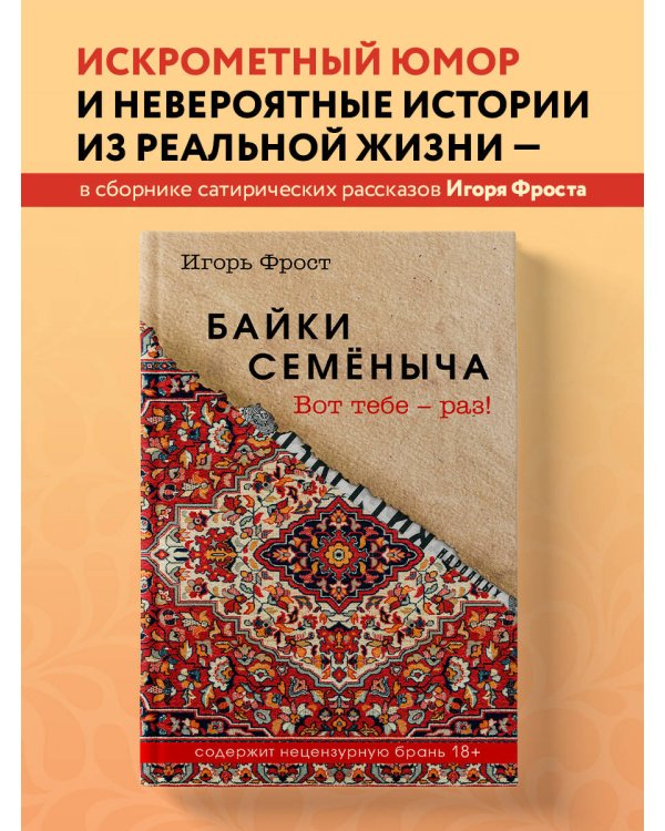 Байки Семёныча. Вот тебе – раз!