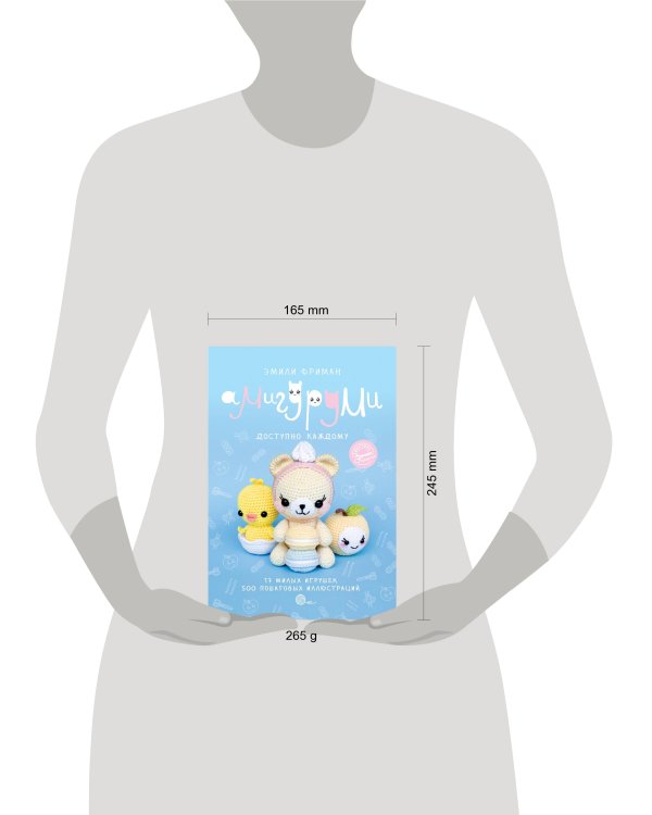 Амигуруми крючком. Доступно каждому