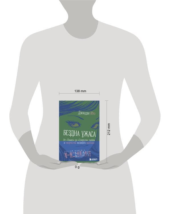 Бездна ужаса. От "Томиэ" до "Спирали": жизнь и творчество великого мангаки