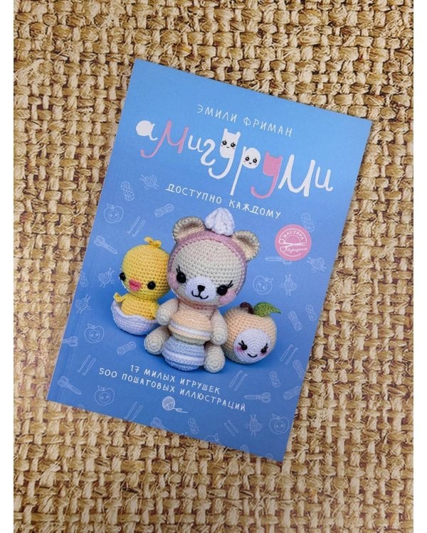 Амигуруми крючком. Доступно каждому