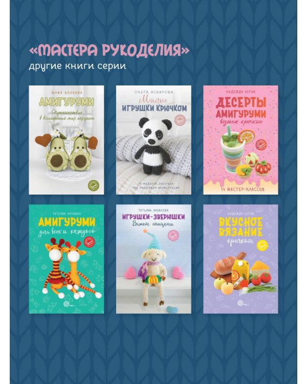Амигуруми крючком. Доступно каждому