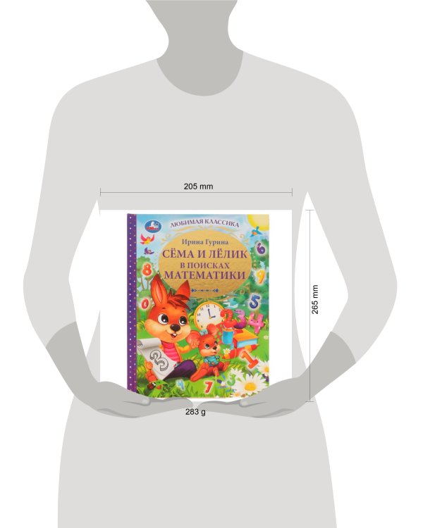 Сёма и Лёлик в поисках математики. И. Гурина. Любимая классика. 197х255мм. 96 стр. Умка в кор.12шт