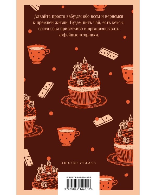 Убийства и кексики. Детективное агентство «Благотворительный магазин» (#1)