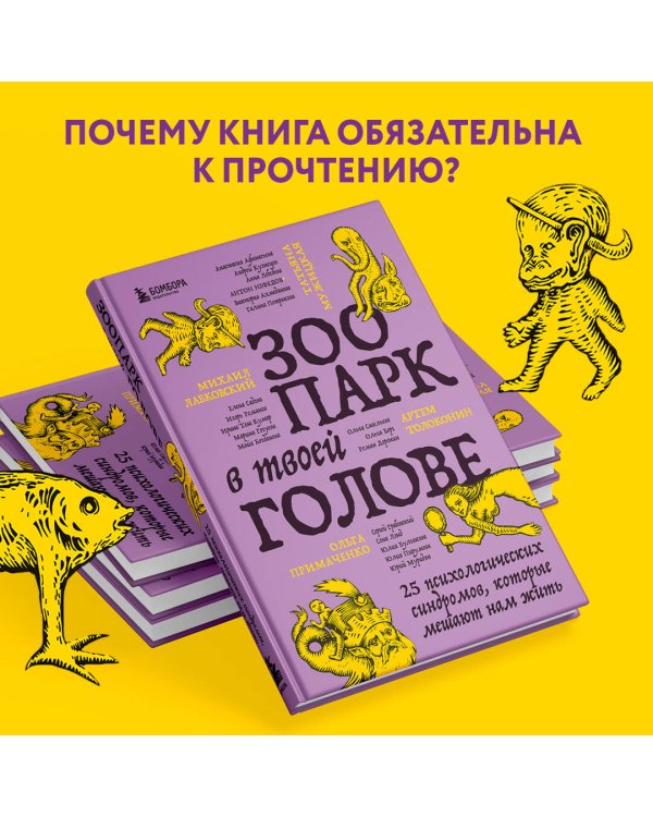 Зоопарк в твоей голове. 25 психологических синдромов, которые мешают нам жить