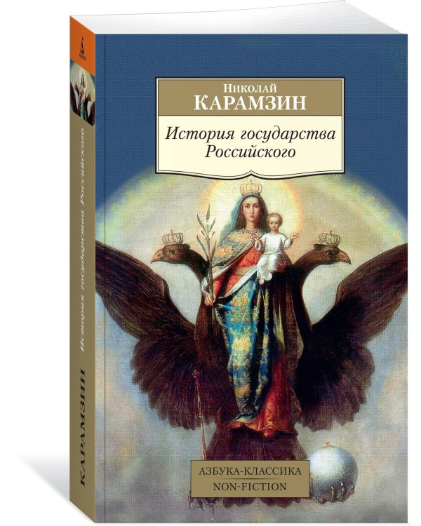 История государства Российского