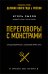 Переговоры с монстрами. Как договориться с сильными мира сего