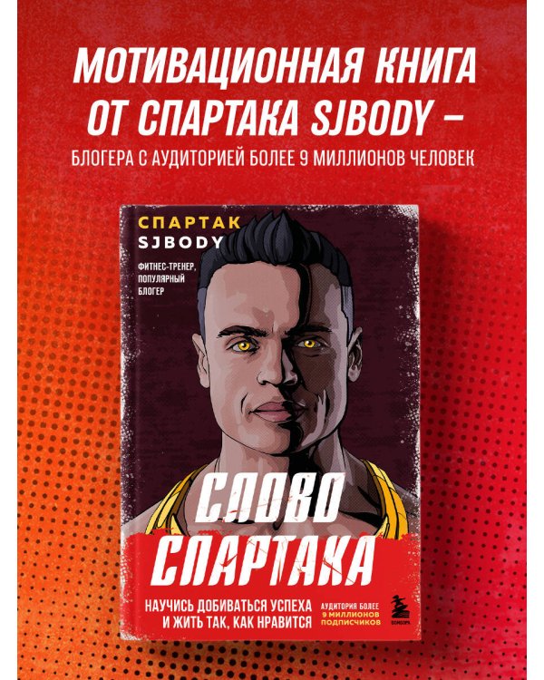 Слово Спартака. Научись добиваться успеха и жить так, как нравится