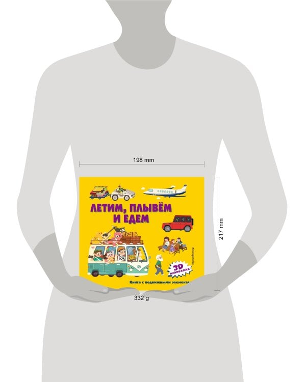 Летим, плывем и едем