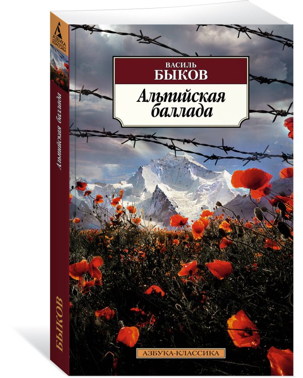 Альпийская баллада