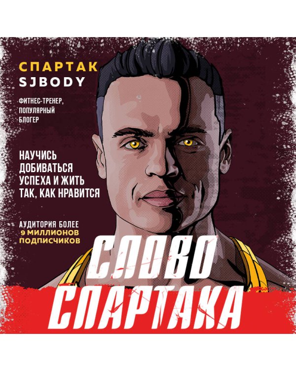 Слово Спартака. Научись добиваться успеха и жить так, как нравится