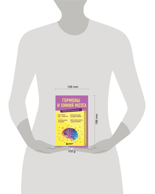 Гормоны и химия мозга. Знания, которые не займут много места