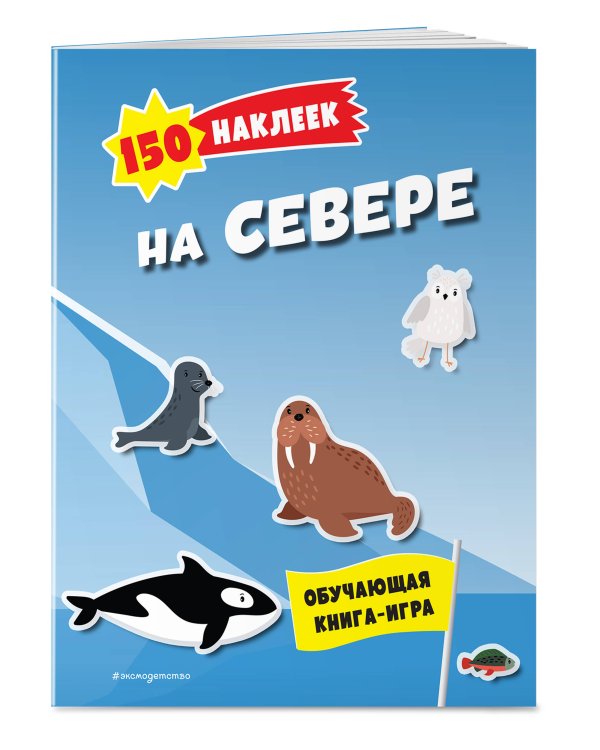 150 наклеек. На севере