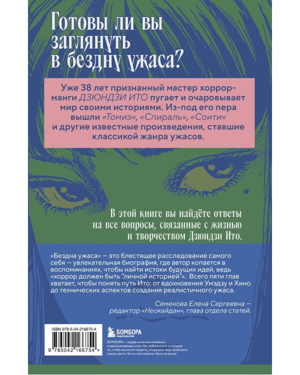 Бездна ужаса. От "Томиэ" до "Спирали": жизнь и творчество великого мангаки