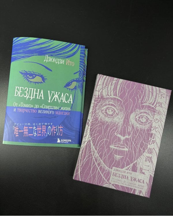 Бездна ужаса. От "Томиэ" до "Спирали": жизнь и творчество великого мангаки