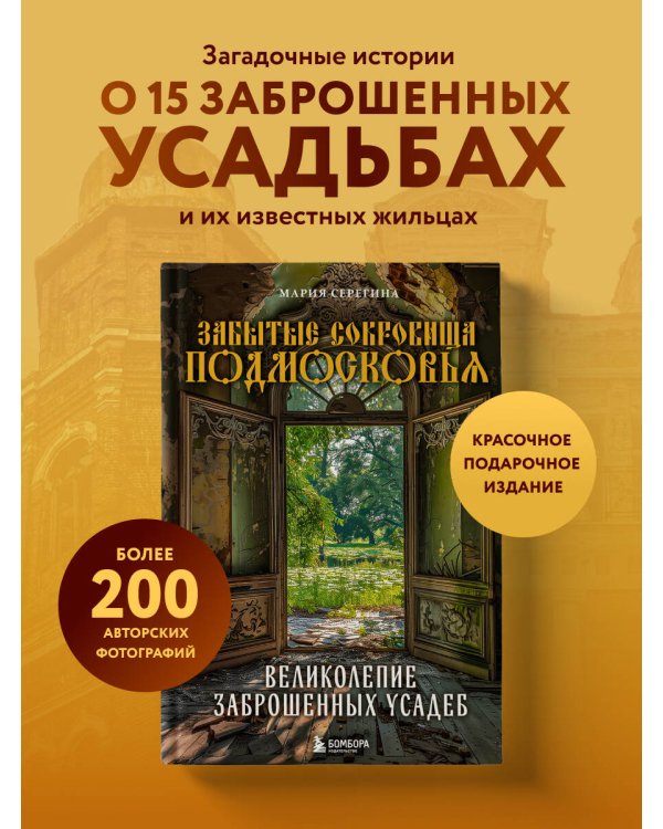 Забытые сокровища Подмосковья. Великолепие заброшенных усадеб