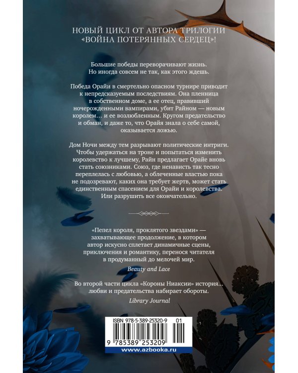 Короны Ниаксии. Пепел короля, проклятого звездами. Книга вторая из дилогии о ночерожденных