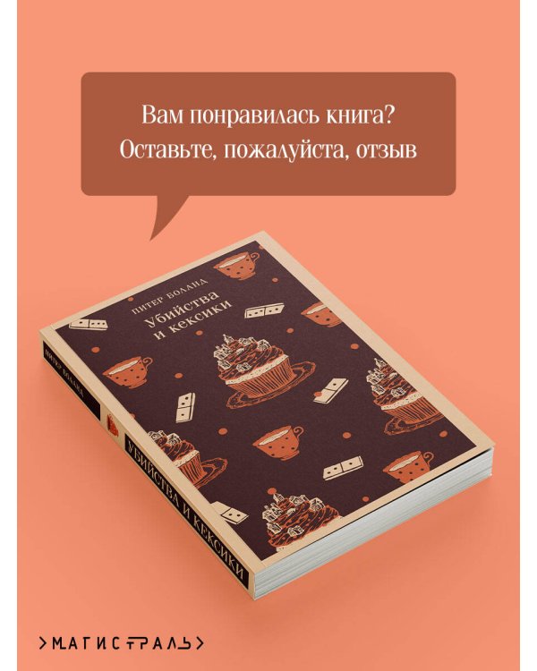 Убийства и кексики. Детективное агентство «Благотворительный магазин» (#1)