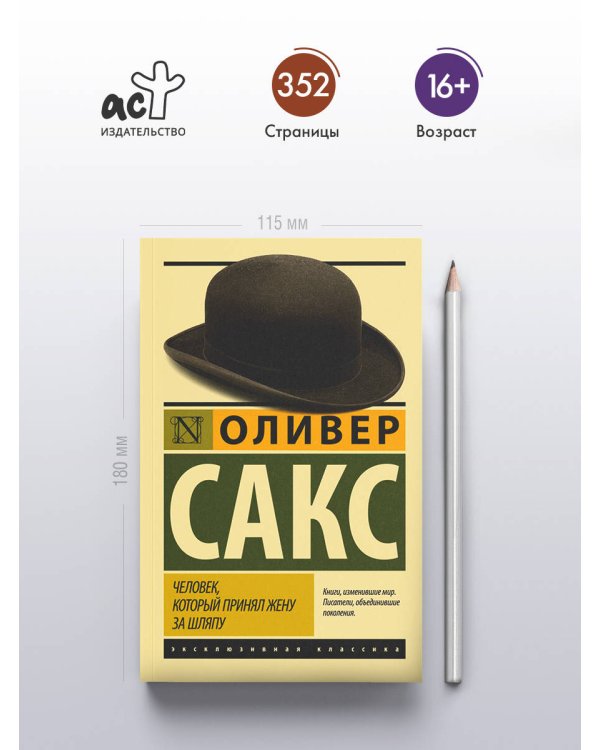 Человек, который принял жену за шляпу, и другие истории из врачебной практики