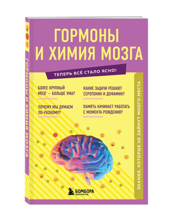 Гормоны и химия мозга. Знания, которые не займут много места
