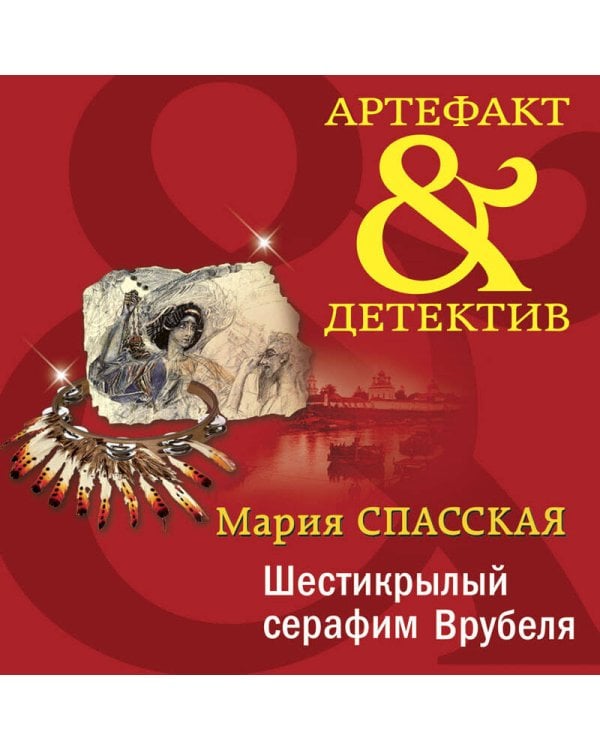 Шестикрылый серафим Врубеля