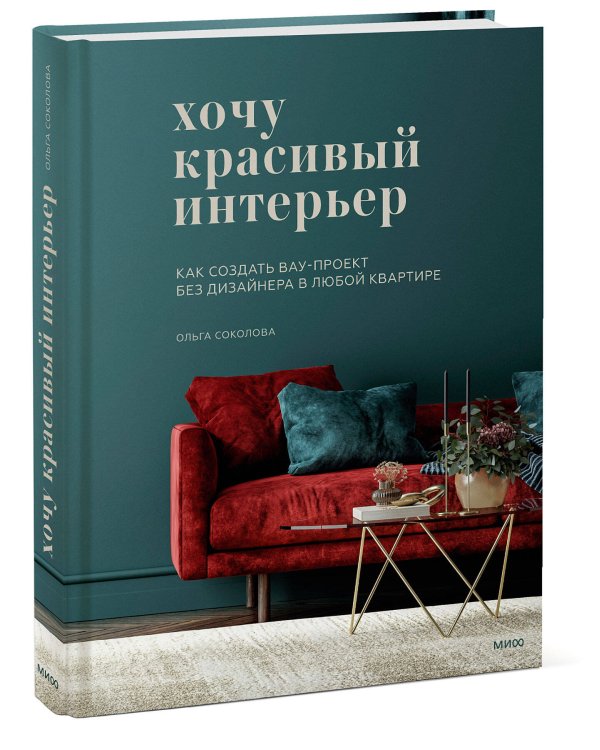 Хочу красивый интерьер. Как создать вау-проект без дизайнера в любой квартире