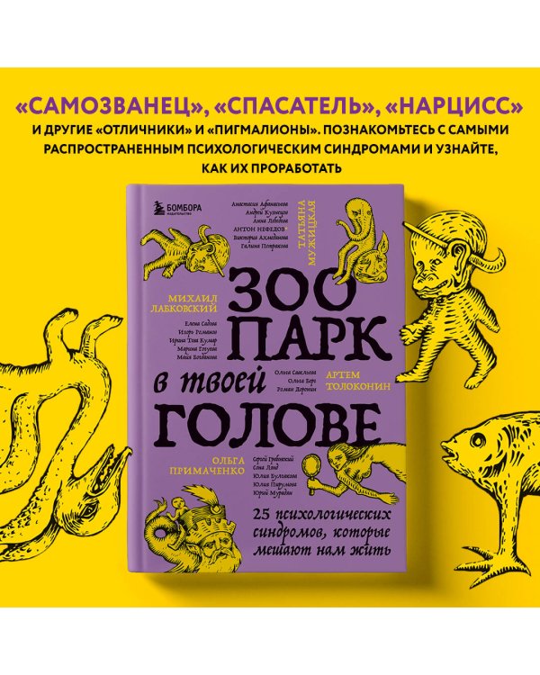 Зоопарк в твоей голове. 25 психологических синдромов, которые мешают нам жить