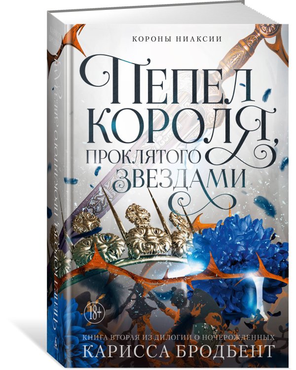 Короны Ниаксии. Пепел короля, проклятого звездами. Книга вторая из дилогии о ночерожденных