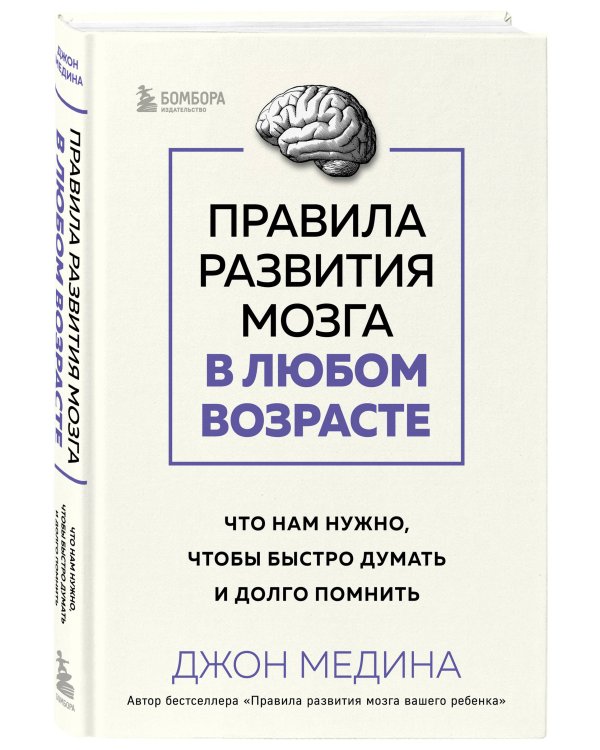 Правила развития мозга в любом возрасте. Что нам нужно, чтобы быстро думать и долго помнить