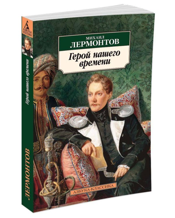 Герой нашего времени