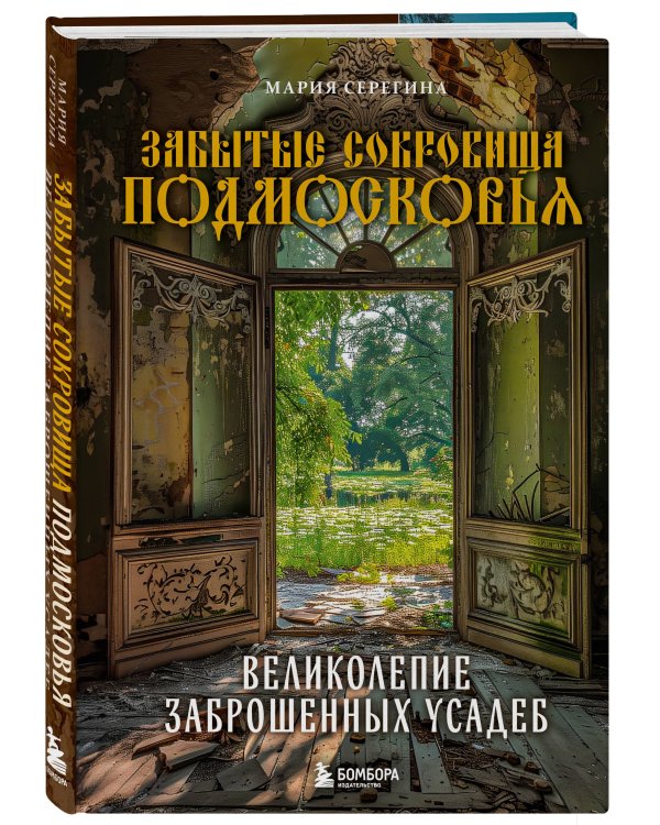 Забытые сокровища Подмосковья. Великолепие заброшенных усадеб