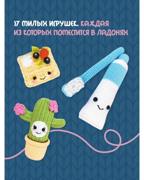 Амигуруми крючком. Доступно каждому